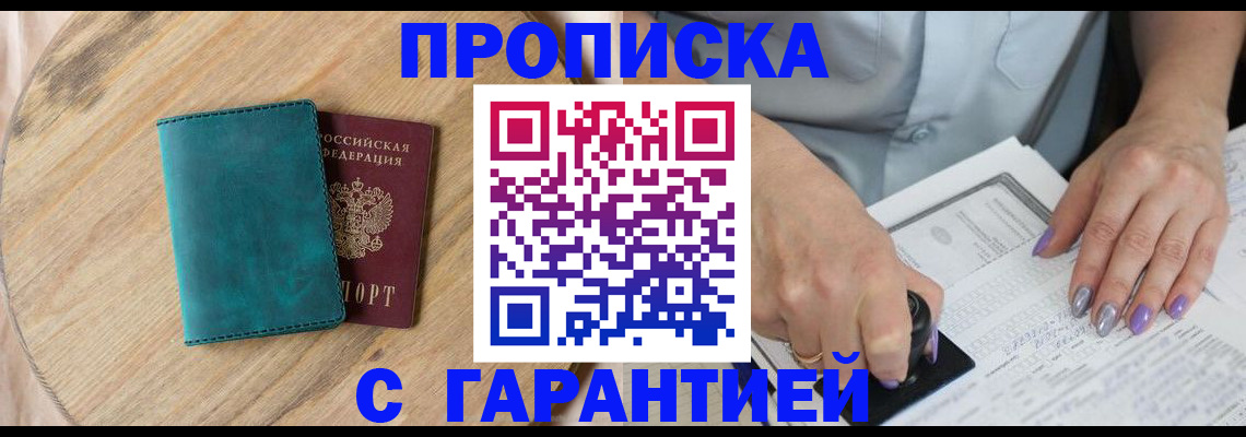 прописка в Марксе